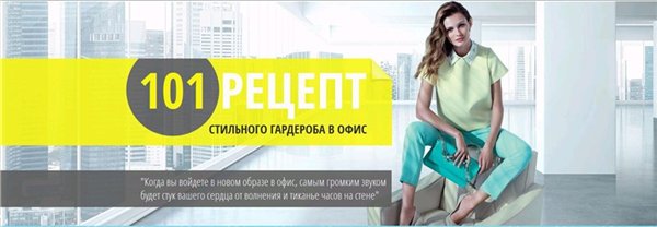 101 рецепт стильного гардероба в офис. Екатерина М_0.jpg